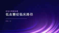 低血糖症临床路径