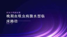 晚期血吸虫病腹水型临床路径