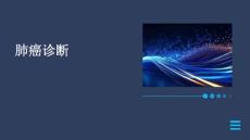 肺癌诊断肺癌诊断完整