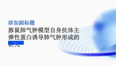 豚鼠肺气肿模型自身抗体主弹性蛋白诱导肺气肿形成的研究