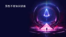 男性不育知识讲座
