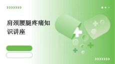 肩颈腰腿疼痛知识讲座