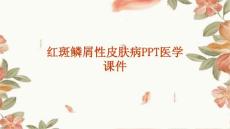 红斑鳞屑性皮肤病ppt医学课件