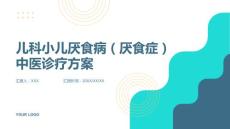 儿科小儿厌食病（厌食症）中医诊疗方案
