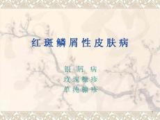 红斑鳞屑性皮肤病pptPPT课件