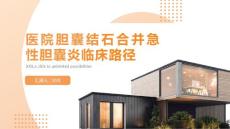 医院胆囊结石合并急性胆囊炎临床路径 (2)