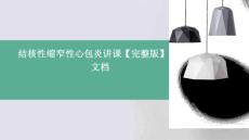 结核性缩窄性心包炎讲课【完整版】PPT文档