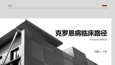 克罗恩病临床路径
