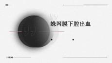 蛛网膜下腔出血