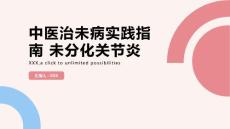 中医治未病实践指南 未分化关节炎