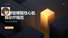 肥厚型梗阻性心肌病诊疗规范