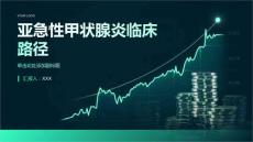 亚急性甲状腺炎临床路径