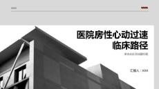 医院房性心动过速临床路径