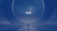 闭经