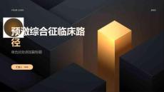 预激综合征临床路径