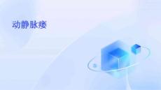 动静脉瘘