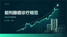 前列腺癌诊疗规范