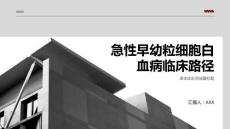 急性早幼粒细胞白血病临床路径