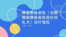 精索静脉曲张（双侧精索静脉曲张高位结扎术）诊疗规范