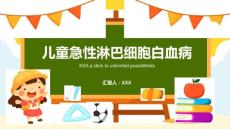 儿童急性淋巴细胞白血病