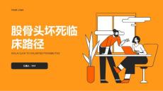 股骨头坏死临床路径