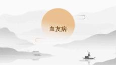 血友病