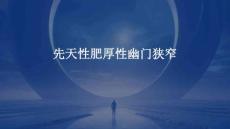 先天性肥厚性幽门狭窄