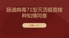 肠道病毒71型灭活疫苗接种知情同意