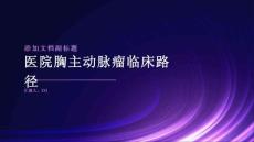 医院胸主动脉瘤临床路径