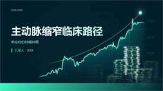 主动脉缩窄临床路径
