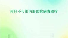 丙肝不可怕丙肝的抗病毒治疗