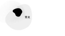 胃炎