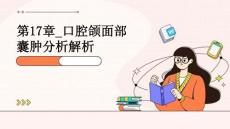 第17章_口腔颌面部囊肿分析解析
