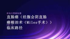 直肠癌（经腹会阴直肠癌根治术（Miles手术））临床路径