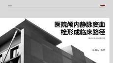 医院颅内静脉窦血栓形成临床路径