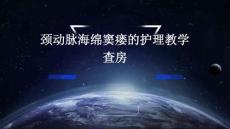 颈动脉海绵窦瘘的护理教学查房