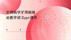 牙周病学牙周病绪论教学讲义ppt课件