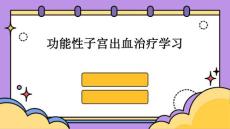 功能性子宫出血治疗学习