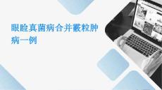 眼睑真菌病合并霰粒肿病一例PPT