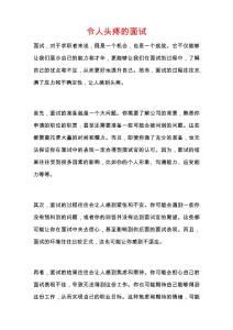 令人头疼的面试
