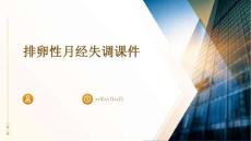 排卵性月经失调课件ppt