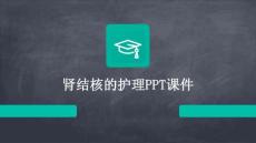 肾结核的护理PPT课件