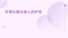 肝硬化腹水病人的护理北京肝腹水医院