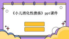 《小儿消化性溃疡》课件