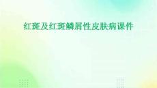 红斑及红斑鳞屑性皮肤病课件PPT