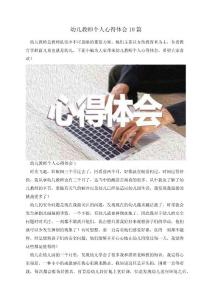 幼兒教師個人心得體會10篇