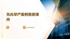 先兆早产案例查房课件