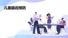 儿童龋齿预防