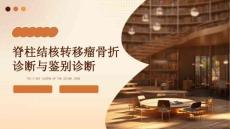 脊柱结核转移瘤骨折诊断与鉴别诊断PPT