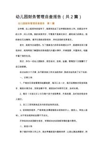 幼兒園財務管理自查報告